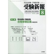 受験新報 2020年 08月号 [雑誌]