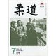 柔道 2020年 07月号 [雑誌]