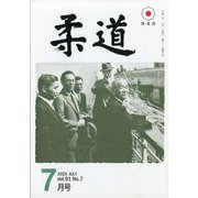 柔道 2020年 07月号 [雑誌]
