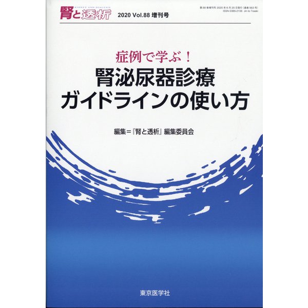 増刊 腎と透析 2020年 06月号 [雑誌]