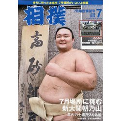 相撲 2020年 07月号 [雑誌]