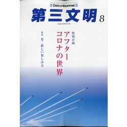 第三文明 2020年 08月号 [雑誌]