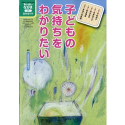 子どもの気持ちをわかりたい 増刊ちいさいなかま 2020年 08月号 [雑誌]