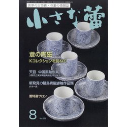 小さな蕾 2020年 08月号 [雑誌]