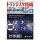 トランジスタ技術 (Transistor Gijutsu) 2020年 08月号 [雑誌]