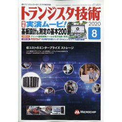 トランジスタ技術 (Transistor Gijutsu) 2020年 08月号 [雑誌]
