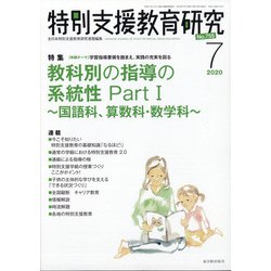 特別支援教育研究 2020年 07月号 [雑誌]