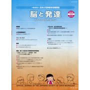 脳と発達 2020年 07月号 [雑誌]