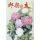 邦楽の友 2020年 06月号 [雑誌]