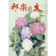 邦楽の友 2020年 06月号 [雑誌]