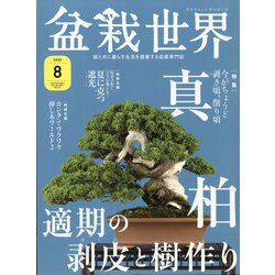盆栽世界 2020年 08月号 [雑誌]