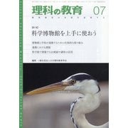 理科の教育 2020年 07月号 [雑誌]