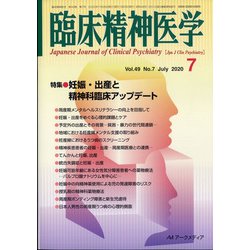 臨床精神医学 2020年 07月号 [雑誌]