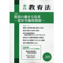 季刊 教育法 2020年 06月号 [雑誌]
