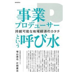 事業プロデューサーという呼び水 持続可能な地域経済のカタチ [単行本]