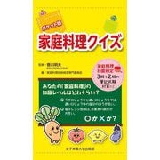 ポケット版 家庭料理クイズ [単行本]