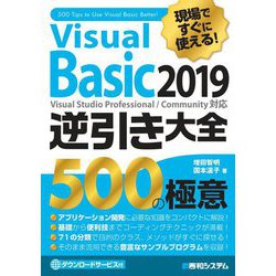現場ですぐに使える!Visual Basic 2019逆引き大全 500の極意 [単行本]