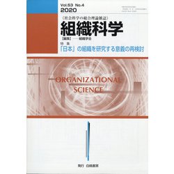 組織科学 2020年 06月号 [雑誌]