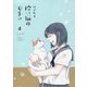 拾い猫のモチャ〈4〉 [単行本]