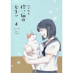 拾い猫のモチャ〈4〉 [単行本]