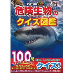 ヨドバシ Com 危険生物のクイズ図鑑 新装版 学研のクイズ図鑑 図鑑 通販 全品無料配達