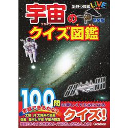 宇宙のクイズ図鑑　新装版(学研のクイズ図鑑) [図鑑]