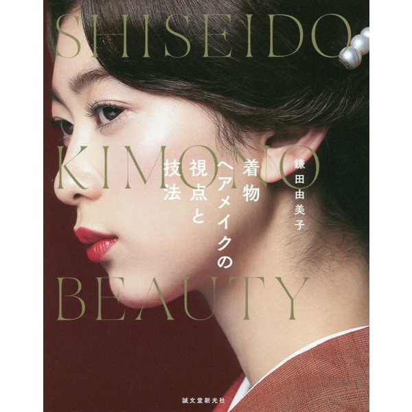 SHISEIDO KIMONO BEAUTY 着物ヘアメイクの視点と技法 [単行本]