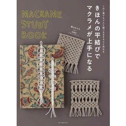 きほんの平結びでマクラメが上手になる-この1冊でちゃんと結べる＆きちんと作れる [単行本]