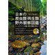 日本の爬虫類・両生類 野外観察図鑑-フィールドワーク・採集・飼育・撮影に役立つ [全集叢書]