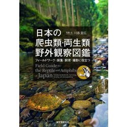 日本の爬虫類・両生類 野外観察図鑑-フィールドワーク・採集・飼育・撮影に役立つ [全集叢書]