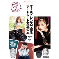 オールドレンズで撮る ポートレート写真の本 Cameraholics extra issue [ムックその他]