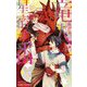 竜人と星宿す番(つがい)(ビーボーイノベルズ) [新書]