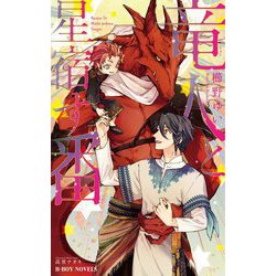 竜人と星宿す番(つがい)(ビーボーイノベルズ) [新書]