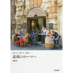甘くて、苦くて、深い 素顔のローマへ 最新版（旅のヒントBOOK） [単行本]
