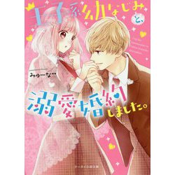 ヨドバシ Com 王子系幼なじみと 溺愛婚約しました ケータイ小説文庫 野いちご 文庫 通販 全品無料配達