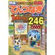 とってもつなげる てんつなぎフレンズ 2020年 08月号 [雑誌]