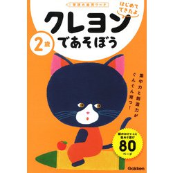 ２歳　クレヨンであそぼう(学研の幼児ワーク　はじめてできたよ) [全集叢書]