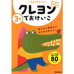 ヨドバシ Com ３歳 クレヨンでおけいこ 学研の幼児ワーク はじめてできたよ 全集叢書 通販 全品無料配達