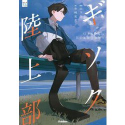 ギソク陸上部(部活系空色ノベルズ) [全集叢書]