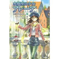未来の子どもたちへ(水瓶座の少女アレーア<７>) [全集叢書]
