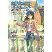 未来の子どもたちへ(水瓶座の少女アレーア<７>) [全集叢書]