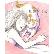 ねがいごと [絵本]