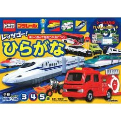 トミカ・プラレール　レッツゴー！ひらがな　３・４・５歳(学研わくわく知育ドリル) [全集叢書]