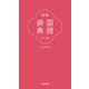 常用国語辞典 改訂第五版 [事典辞典]