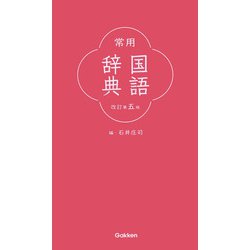常用国語辞典 改訂第五版 [事典辞典]
