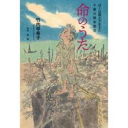 命のうた ～ぼくは路上で生きた 十歳の戦争孤児～ [単行本]