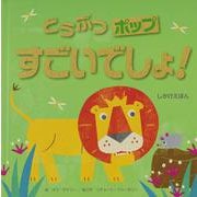 どうぶつポップ すごいでしょ！ [絵本]