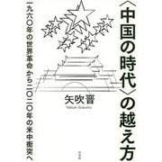 〈中国の時代〉の越え方-一九六〇年の世界革命から二〇二〇年の米中衝突へ [単行本]