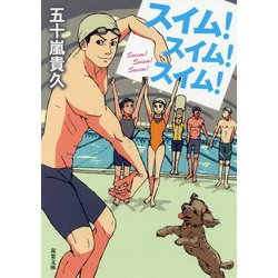 スイム！スイム！スイム！（双葉文庫） [文庫]