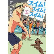 スイム！スイム！スイム！（双葉文庫） [文庫]